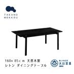 レトン ダイニングテーブル 黒塗装 160×85cm