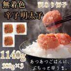 無着色辛子明太子 切子 訳あり 1140g