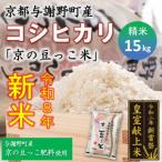 令和8年新米 コシヒカリ 京の豆っこ米 精米15kg