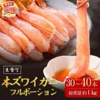 生食可 生本ズワイガニ 足付きフルポーション 約1kg