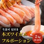 生食可 生本ズワイガニ 足付きフルポーション 約2kg