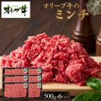 オリーブ牛 ミンチ 3000g