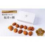 焼き菓子 福寿の種 12個
