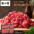 オリーブ牛 ミンチ 2000g