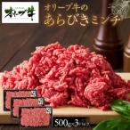 オリーブ牛 あらびきミンチ 1500g