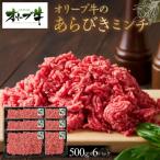 オリーブ牛 あらびきミンチ 3000g