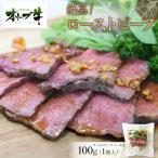 ふるさと納税 高松市 絶品!オリーブ牛ローストビーフ　100g
