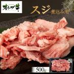 オリーブ牛 スジ 煮込み用 500g