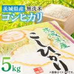 ふるさと納税 土浦市 【令和7年産 新米】 茨城県産 コシヒカリ 無洗米 5kg おいしい お米