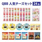 ふるさと納税 兵庫県 六甲バター(QBB)人気チーズの詰め合わせセット 24品