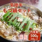 常陸牛もつ鍋セット 500g
