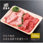 ふるさと納税 三木市 【但馬牛】焼肉 赤身&霜降り 特選セット500g【1313161】FH02【熨斗付き】