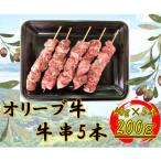 オリーブ牛 牛串 5本セット