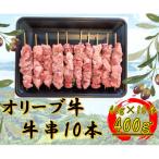オリーブ牛 牛串 10本セット