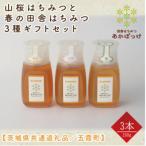 山桜はちみつと春のはちみつの3種セット