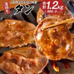オリジナル焼肉のタレ漬け 薄切りタン 1200g