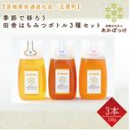 季節で移ろうはちみつボトル3種セット