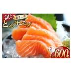訳ありおさしみとろサーモン 200g×3パック