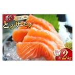 訳ありおさしみとろサーモン 200g×10パック