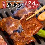 オリジナル焼肉のタレ漬け 厚切り牛タン 2400g