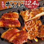 オリジナル焼肉のタレ漬け 厚切り牛カルビ 2400g