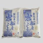 特別栽培米 岩船産 コシヒカリ 10kg
