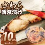 さわら 西京漬け 切り身 合計850g