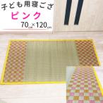 赤ちゃん 子供用の寝ござ ピンク