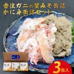 ふるさと納税 兵庫県 香住ガニの蟹みそ缶詰・かに身缶詰セット(3缶入)