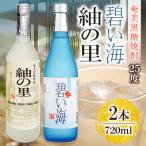 奄美でしか造れない黒糖焼酎 碧い海25度720ml&紬の里25度72…