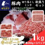 香心ポーク 切り落とし ミンチ セット 各約250g×2パック