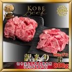 神戸牛 神戸ビーフ 訳あり 切り落とし&amp;焼肉 計800g