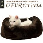 おふとん屋さんが作った☆ペットベッド