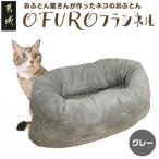 おふとん屋さんが作った☆ペットベッド