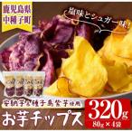 種子島産安納芋と紫使用 手づくりお芋チップス 計320g