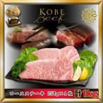 神戸牛 神戸ビーフ ロースステーキ 計1Kg