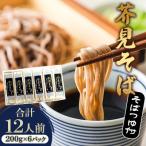 芥見そば つゆ付き 乾麺 計12人前