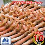 ふるさと納税 網走市 生冷凍ズワイ蟹棒ポーション 1kg(500g×2個)