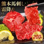熊本 馬刺し 霜降り200g