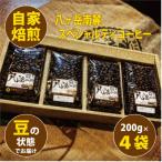 八ヶ岳南麓自家焙煎珈琲-スペシャルティコーヒー200g×4種類…