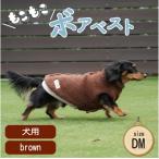 もこもこボアベスト ドッグウェア DMサイズ