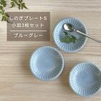 しのぎプレートS 小皿3枚セット ブルーグレー