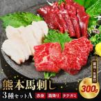 ふるさと納税 宇土市 馬刺し3種(赤身・霜降り・タテガミ)