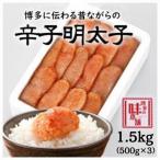 博多の味本舗 辛子明太子1.5kg ST