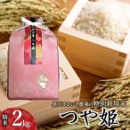 黒川まるいし農場の特別栽培米つや姫2kg