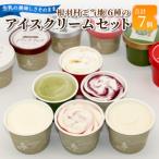 ふるさと納税 根羽村 根羽村 ご当地アイス 6種のアソート 7個セット《80ml×7》