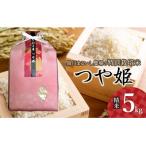 特別栽培米つや姫 精米 5kg