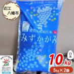 近江米 みずかがみ 白米10kg 5kg×2袋