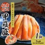 松葉ガニ甲羅盛 1個