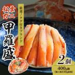 ふるさと納税 京丹後市 【厳選!タグ付きブランド蟹】松葉ガニ甲羅盛 2個(400g級)  むき身なのでお手軽に食卓へ
